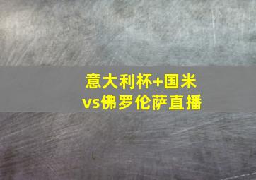 意大利杯 国米vs佛罗伦萨直播